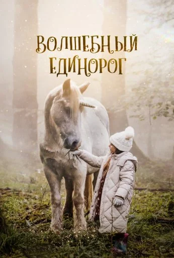 Волшебный единорог (2024)